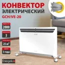 Конвектор Energolux GCH/VE-20