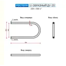 Полотенцесушитель водяной Ростела U-образный ДУ-25 250x500 
