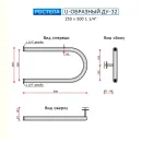 Полотенцесушитель водяной Ростела U-образный ДУ-32 250x500 