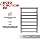 Полотенцесушитель водяной TERMINUS Ното 500x800/8 1/2" с полкой, нижнее подключение